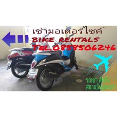 เช่ามอเตอไซค์สัตหีบ